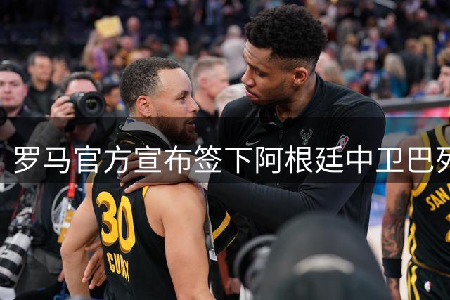 罗马官方宣布签下阿根廷中卫巴列尔迪
